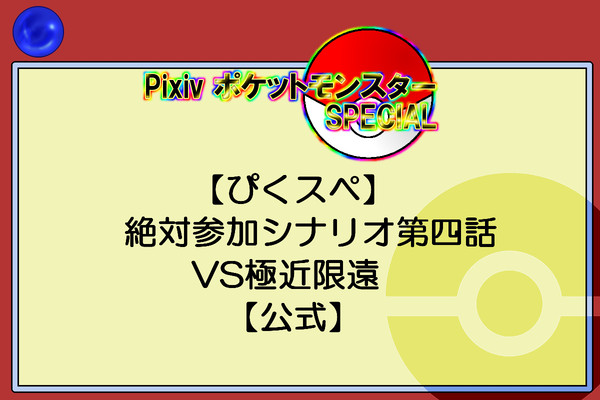 【ぴくスペ】絶対参加四話シナリオVS極近限遠【公式】