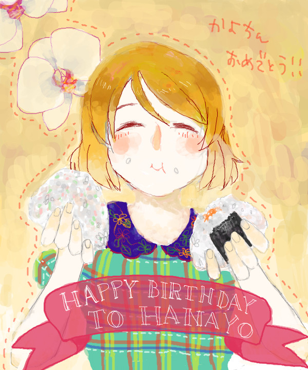 かよちん誕生日おめでとうございました！！
