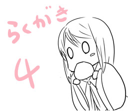 らくがき４