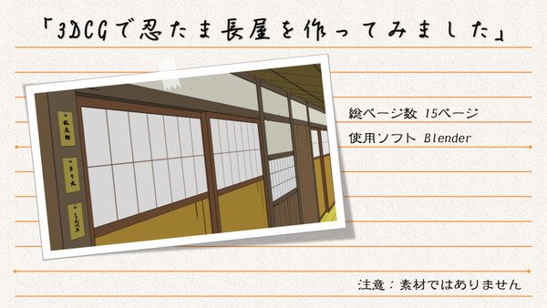 「3DCGで忍たま長屋を作ってみました」
