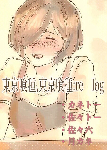 東京喰種,東京喰種:relog