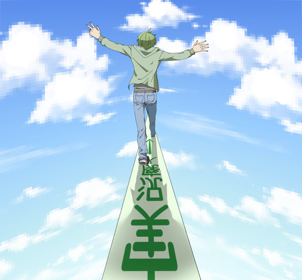 この先も