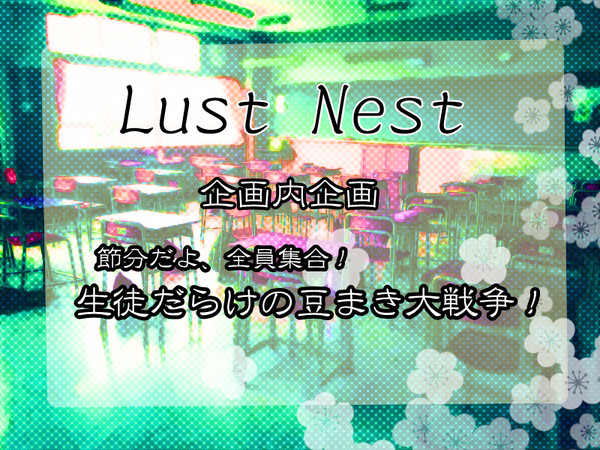 【らすねす】生徒だらけの豆まき大戦争！【公式】※1/20更新