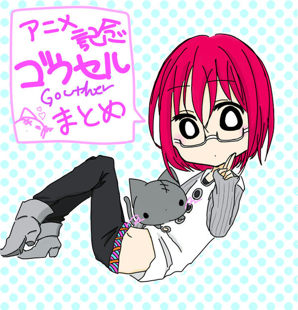 ゴウセルたんまとめ