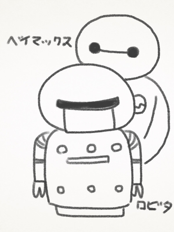 ロビタとベイマックス