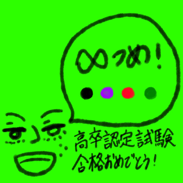 ∞つめ！3