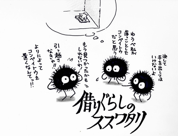 借りぐらしのススワタリ