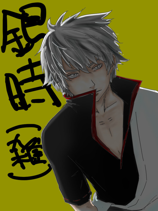 銀時（雑）
