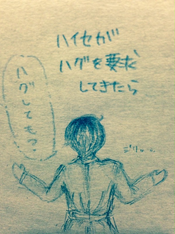 もしもハイセがハグを要求してきたら…？