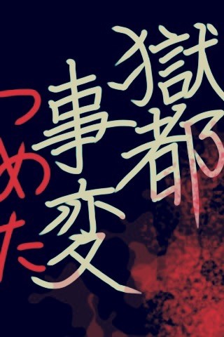 獄都事変つめた〈腐〉
