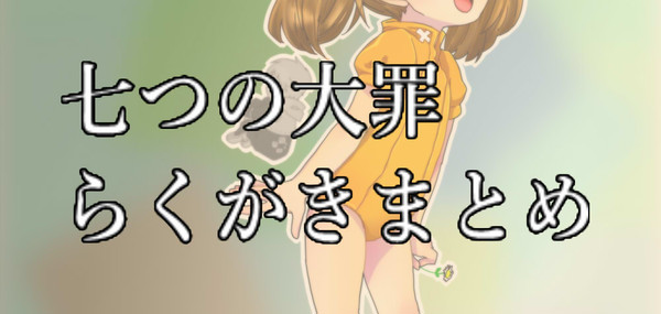 七つの大罪ツイッタらくがきまとめ