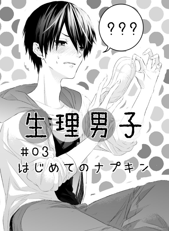【創作漫画】生理男子３