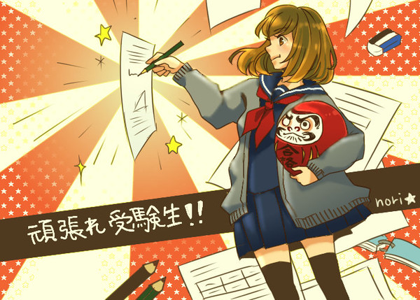 頑張れ！