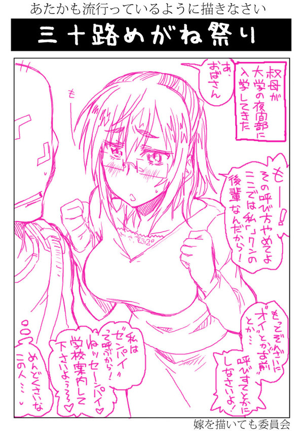 三十路めがね祭り
