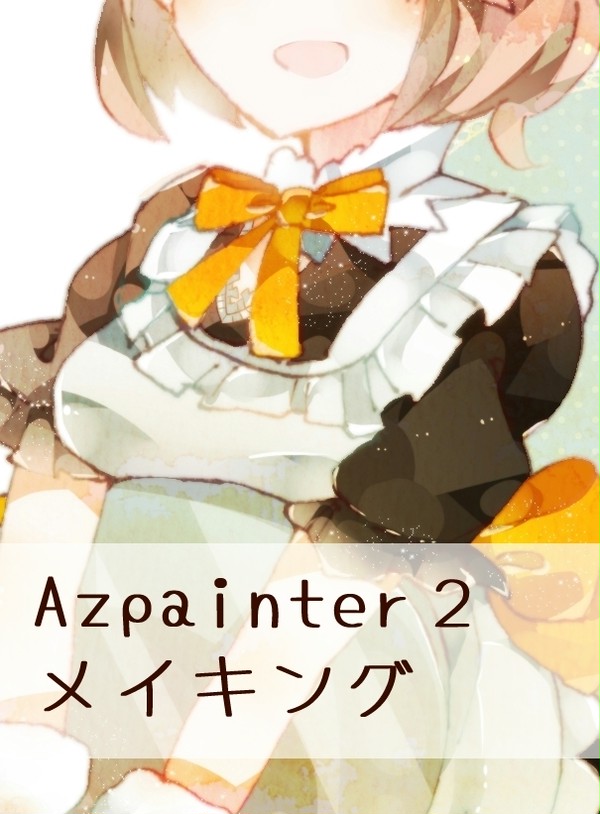 AzPainter2メイキング