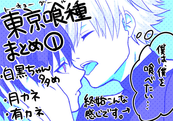 【腐向け】東京喰種まとめ①