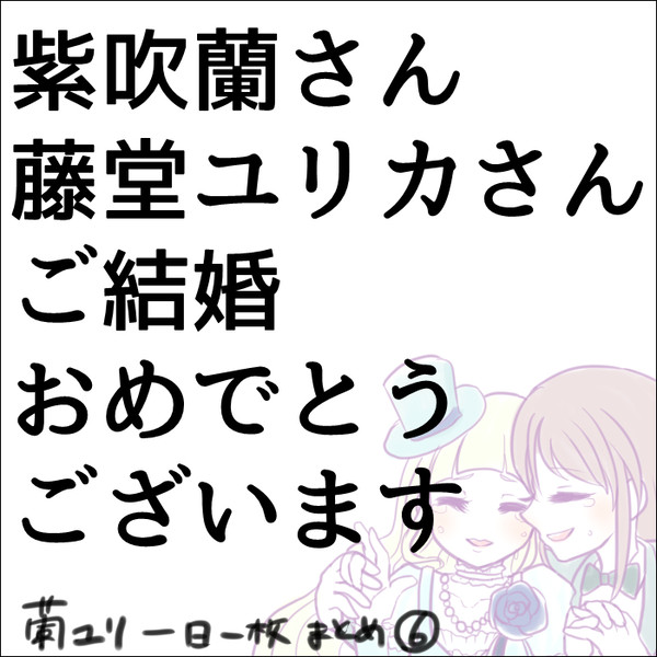 蘭ユリ一日一枚まとめ⑥