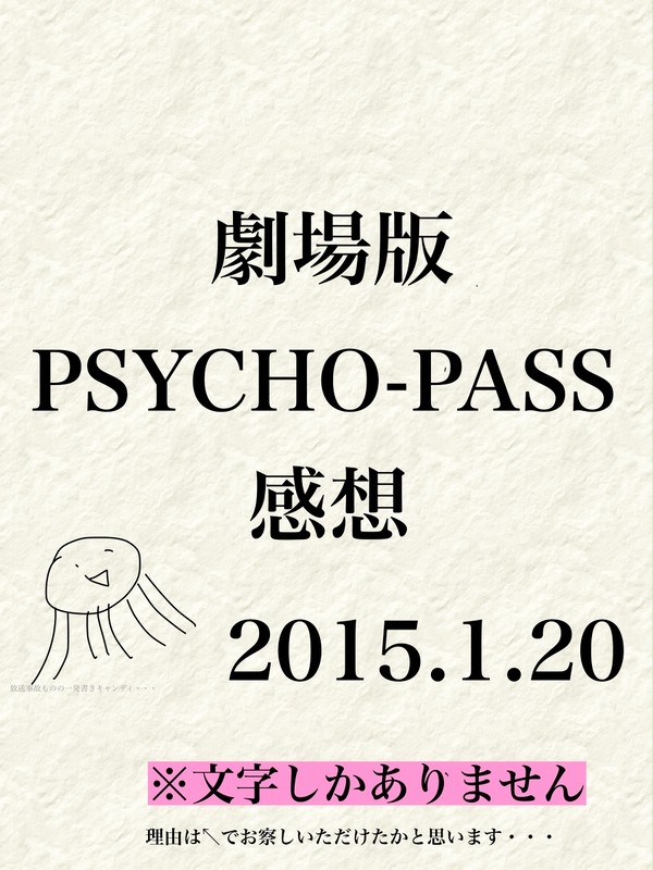 劇場版PSYCHO-PASS感想(ネタバレと下手な絵注意！)