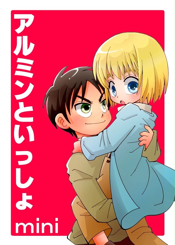 アルミンといっしょmini/おしらせ追記