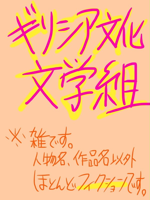 世界史Bのギリシア文化史で困ったのでキャラ化してみた。