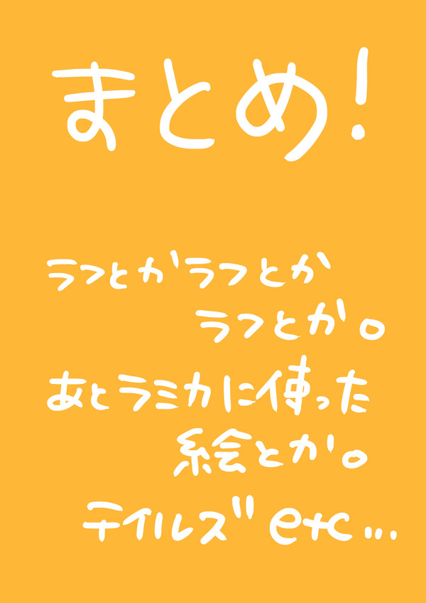 ラフとか、まとめ