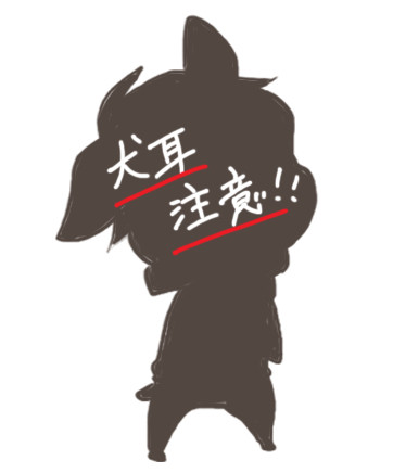 【犬耳注意】