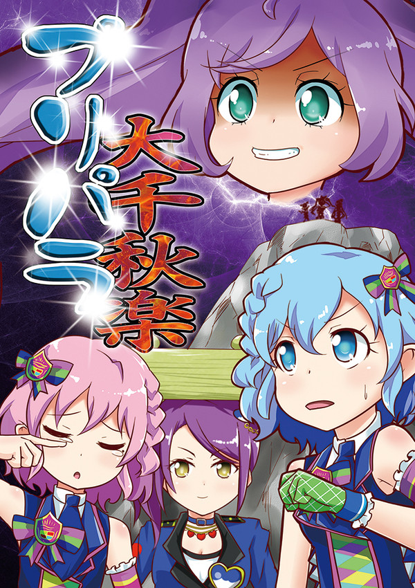 「プリパラ大千秋楽」　サンプル