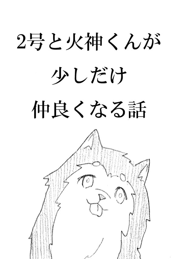2号と火神くんが少しだけ仲良くなる話