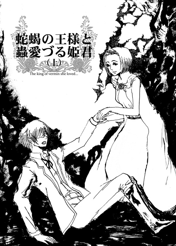 【COMITIA111新刊】蛇蝎の王様と蟲愛づる姫君