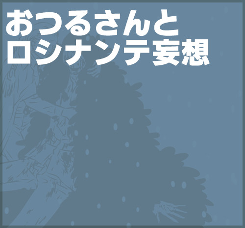 おつるさんとロシナンテ