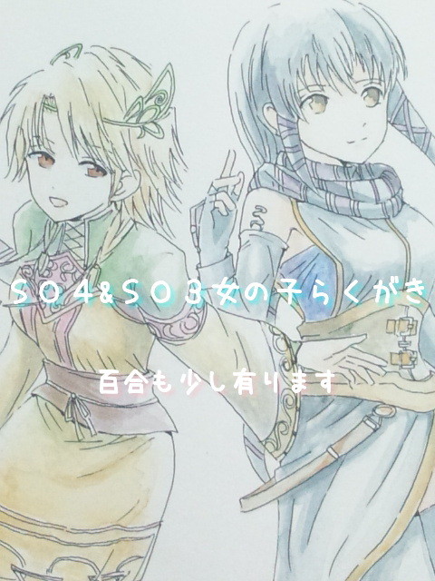 SO4&SO3女の子だけらくがき