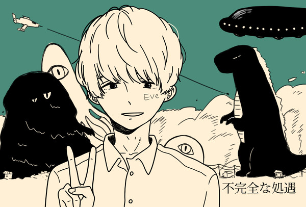 ▽いぶくん：不完全な処遇