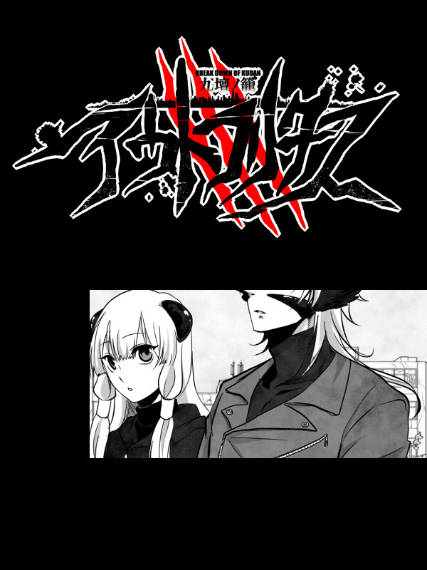 【九壇ノ籠Ⅱ】水を得た魚【飢冬見敵】
