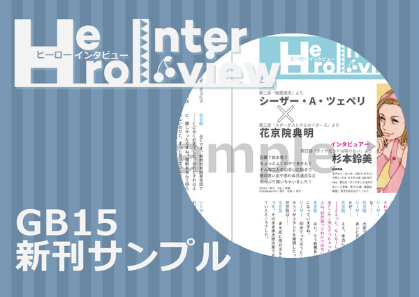 【GB15 新刊サンプル】HeroInterview