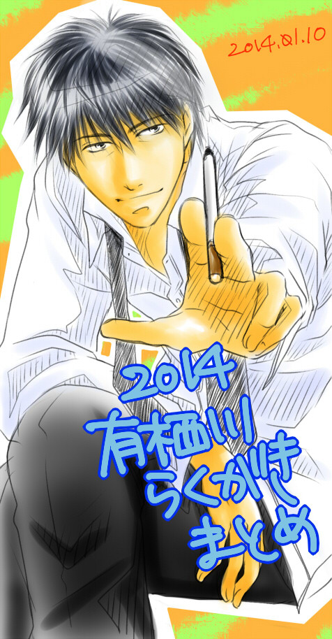 2014年有栖川らくがきまとめ