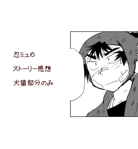 【忍ミュ6犬猿】お話感想＋漫画・絵