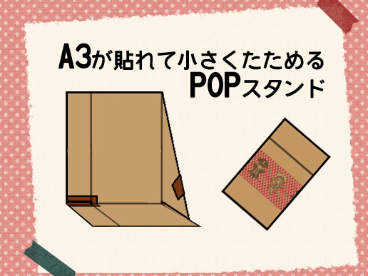 【同人】A3が貼れて小さくたためるPOPスタンド【工作】