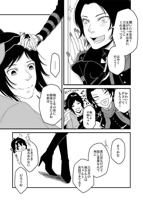 清光と安定の話