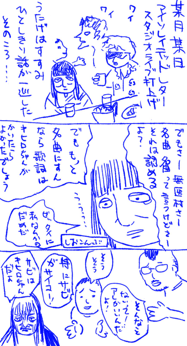 エッセイ漫画　アイソスタジオライブ打ち上げ余話
