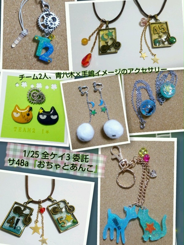 【全ケイ３】委託*青手イメージアクセ