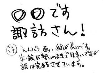 ○○です　諏訪さん！
