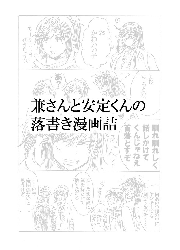 【腐】兼さんと安定くんの落書き