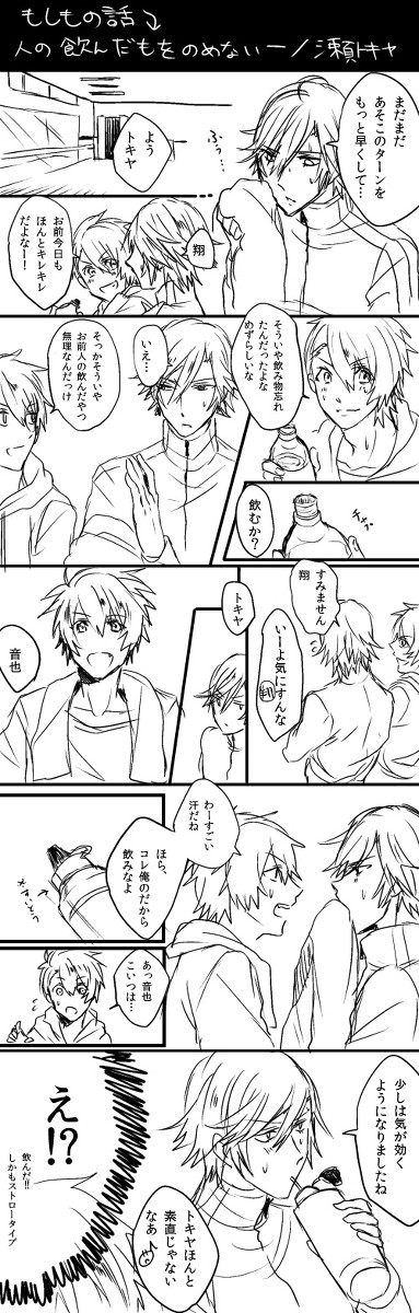 もしトキヤが人の飲んだものを飲めなかったら