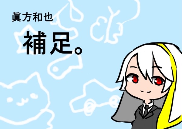 【ここがく！】眞方和也【補足】