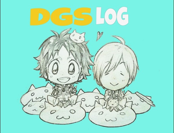 DGSまとめ。