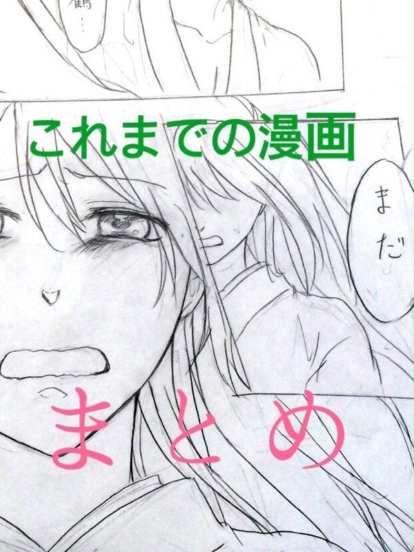 これまでの漫画まとめ
