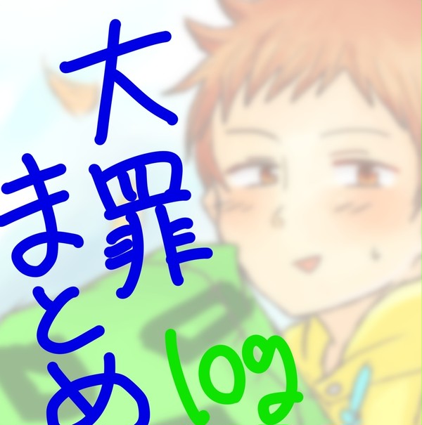 大罪まとめlog