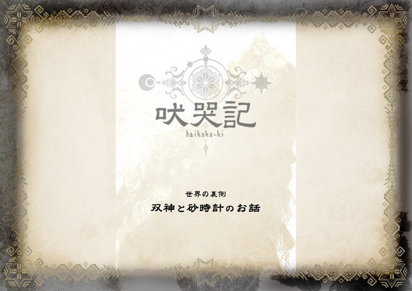 【吠哭記】双神と砂時計のお話【公式】