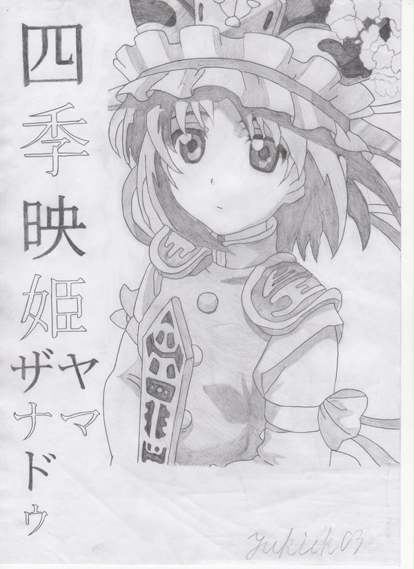 四季映姫･ヤマザナドゥ