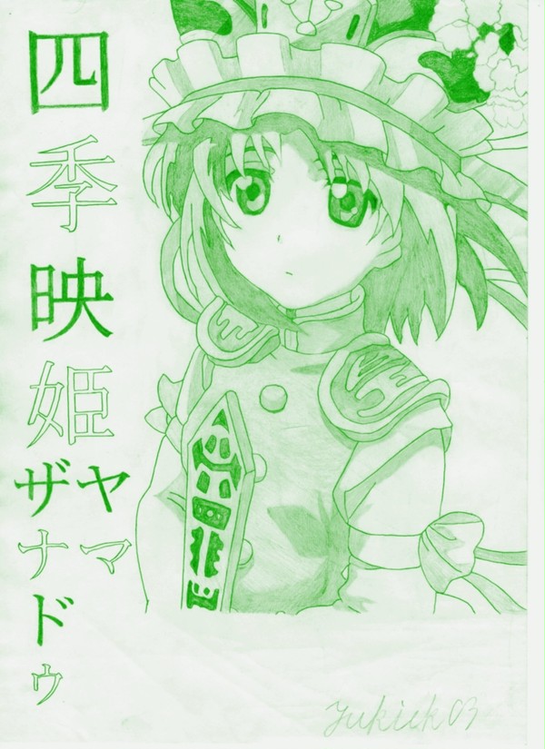 四季映姫・ヤマザナドゥ(GIMP2編集)